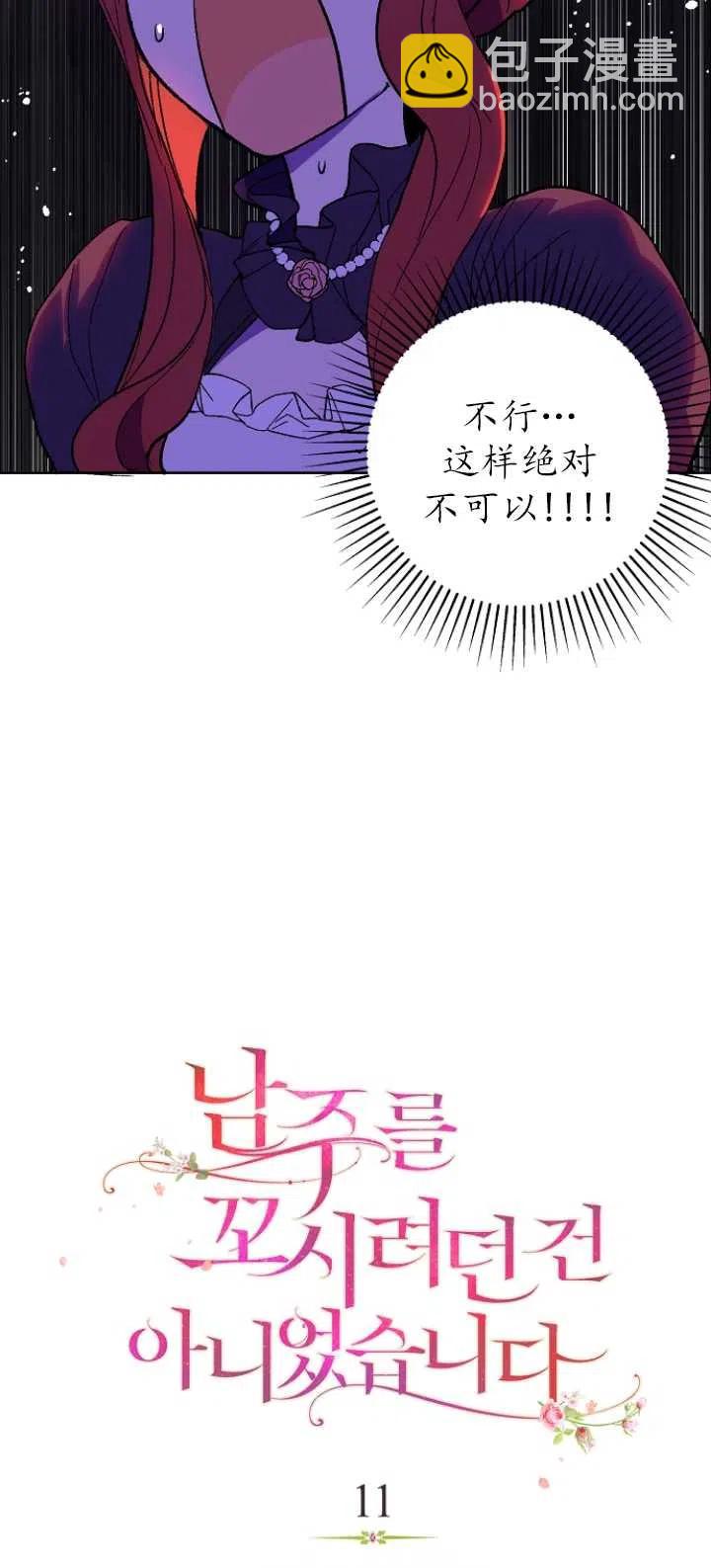 《没打算勾引男主》第11话 第6页
