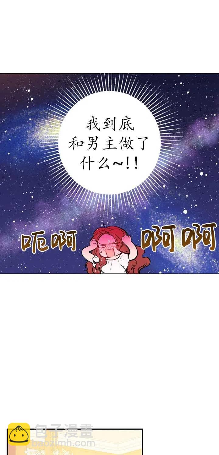 《没打算勾引男主》第09话 第8页