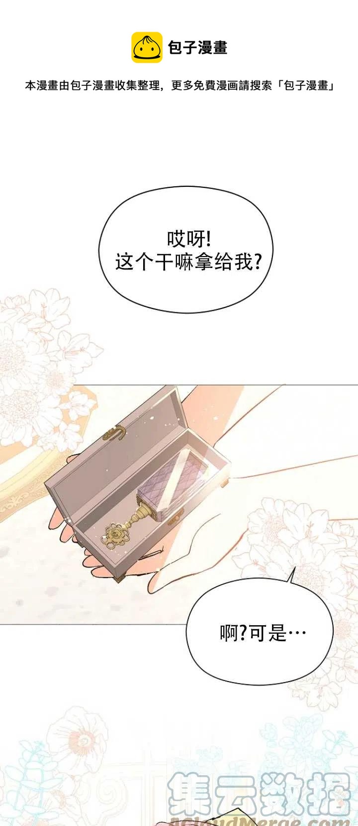 《没打算勾引男主》第17话 第1页