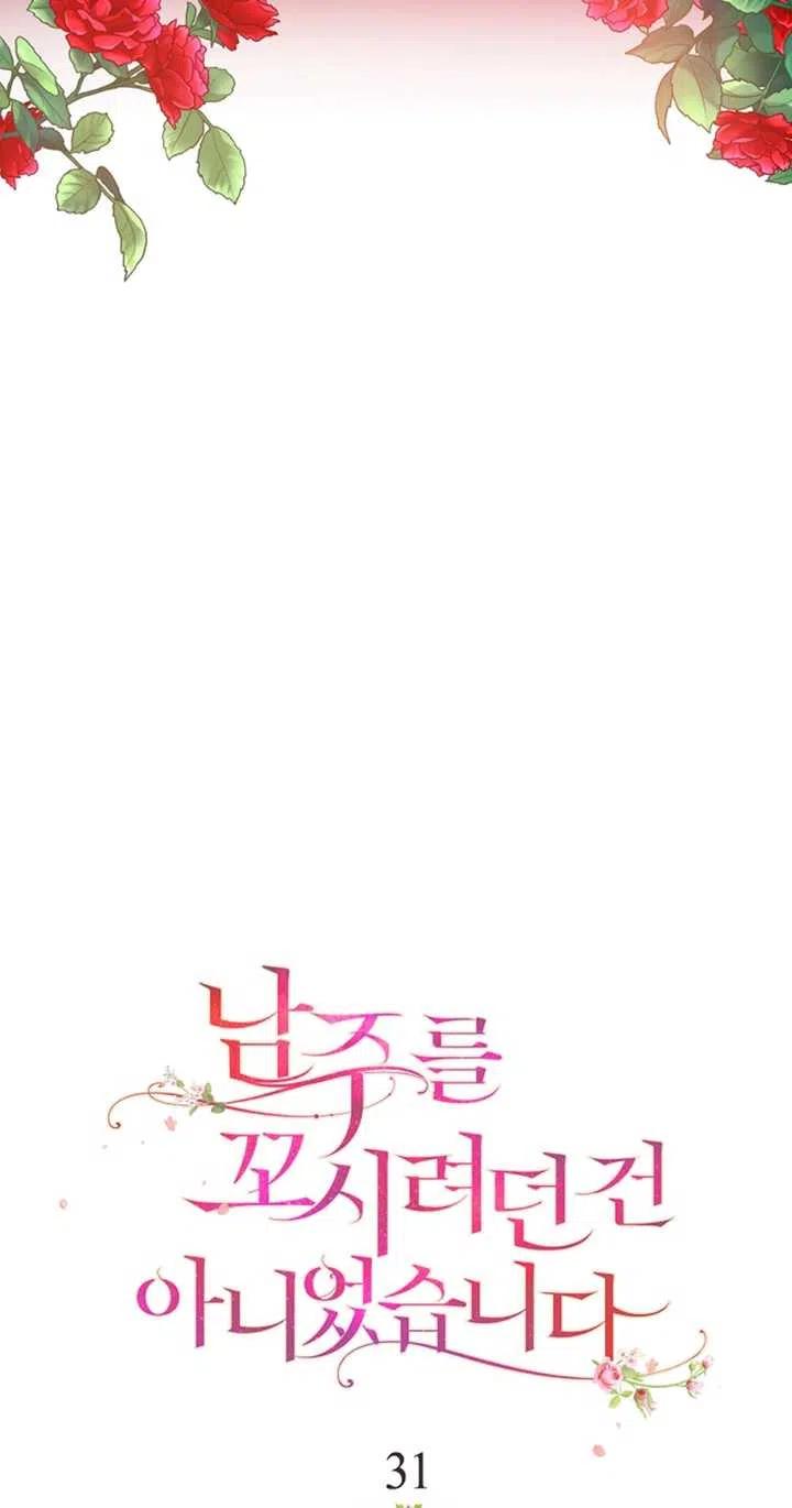 《没打算勾引男主》第31话 第11页
