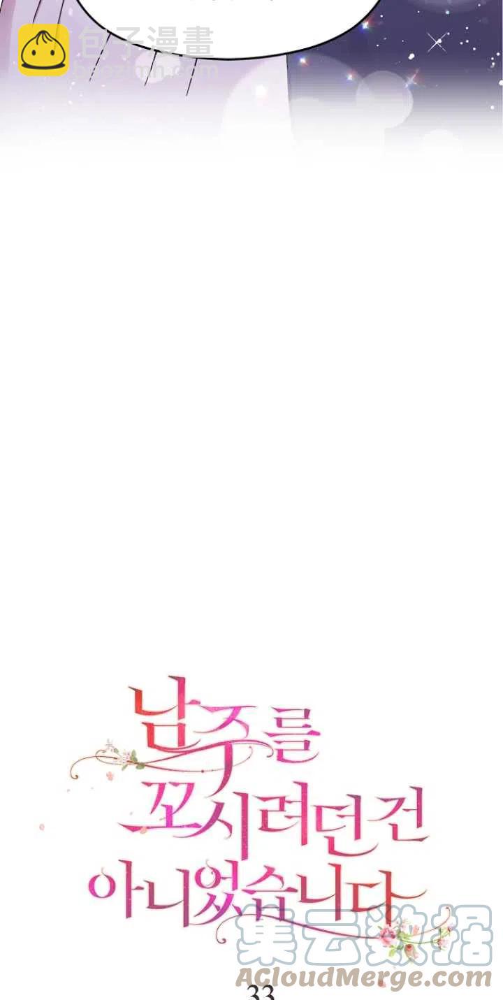 《没打算勾引男主》第33话 第7页