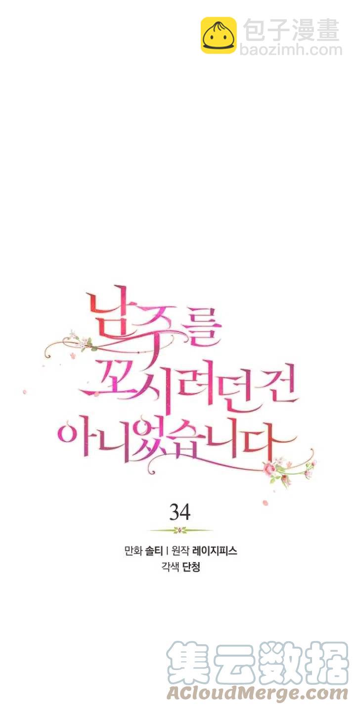 《没打算勾引男主》第34话 第7页