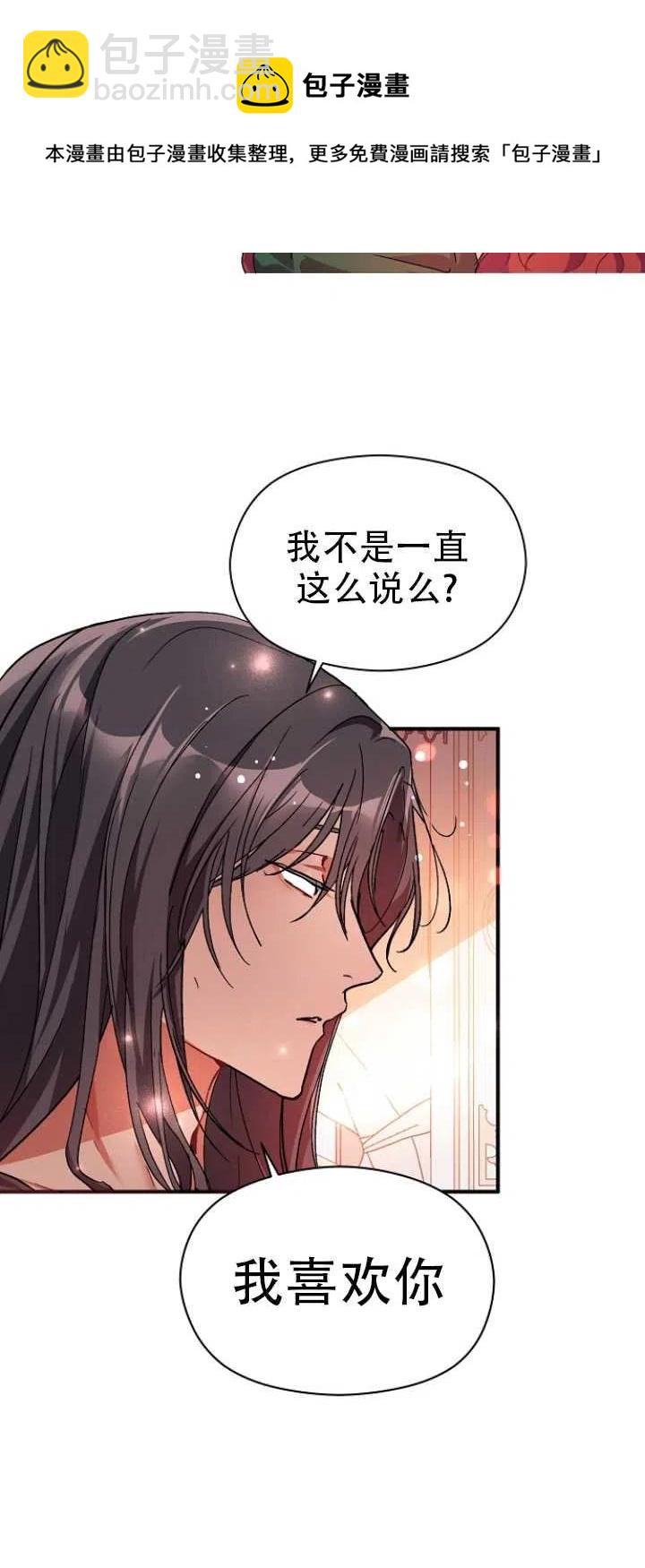 《没打算勾引男主》第37话 第21页