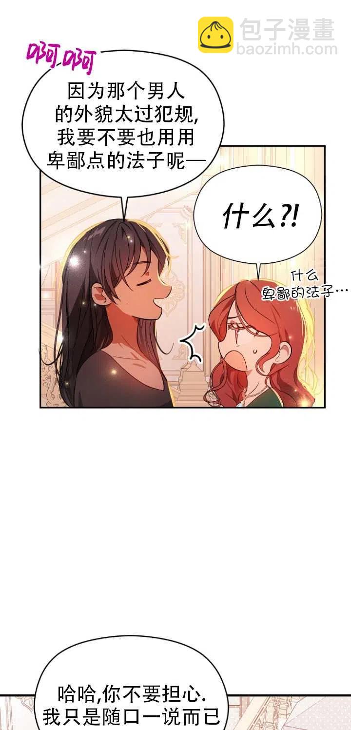 《没打算勾引男主》第37话 第42页