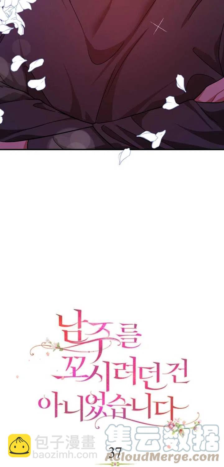 《没打算勾引男主》第37话 第7页