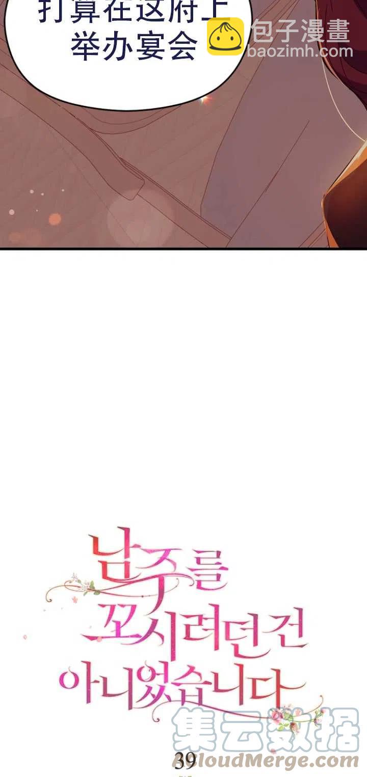《没打算勾引男主》第39话 第7页