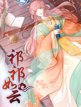 《祁祁如云》漫画封面图 - tl漫画