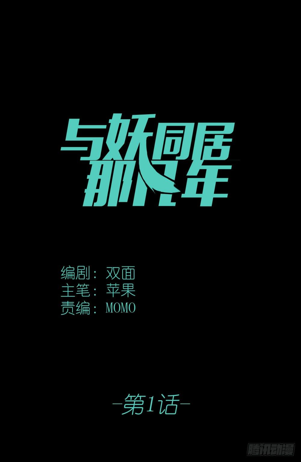 《我的妖怪空姐》第一章陨落 第1页
