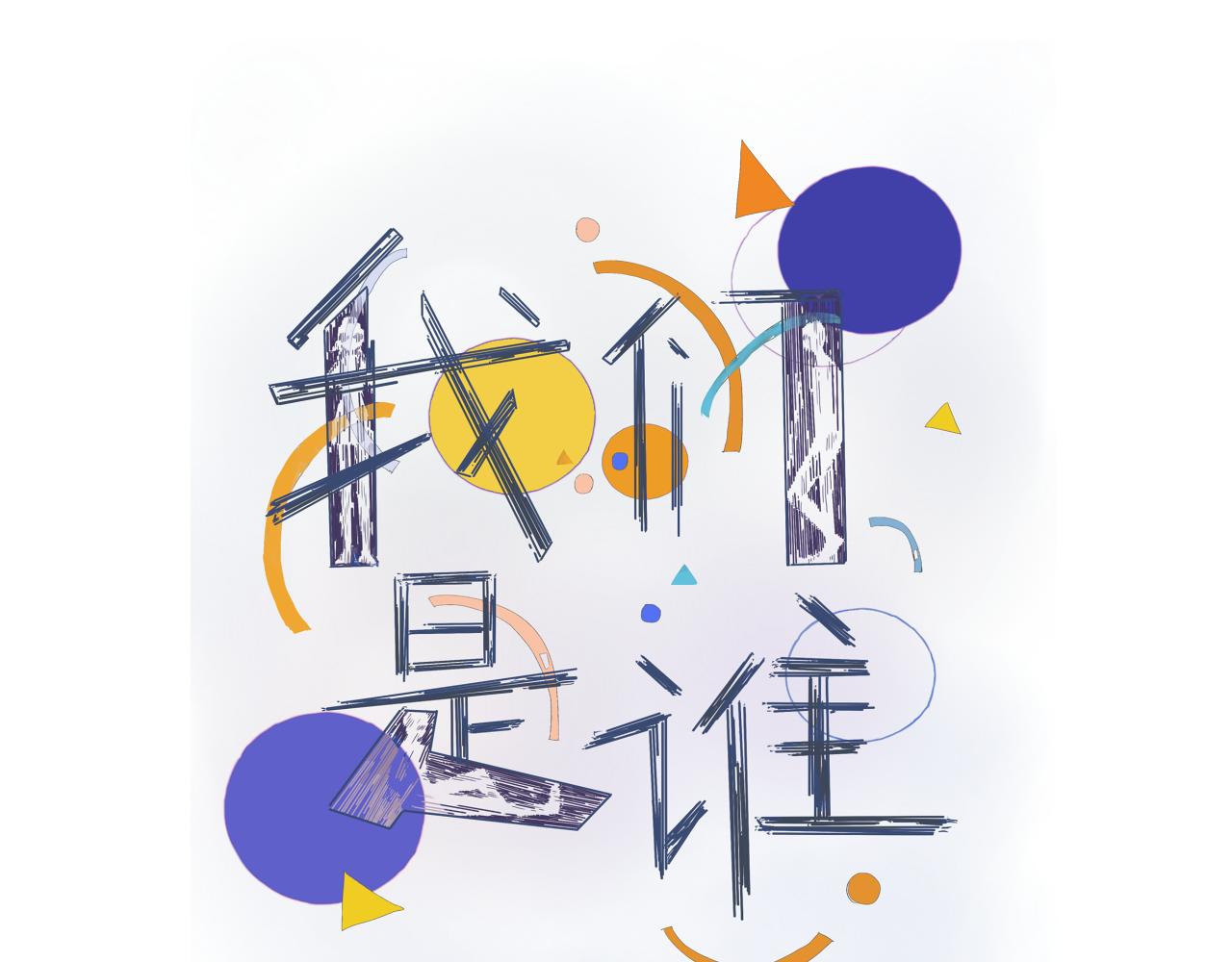 《我们是谁》实验班（三） 第1页