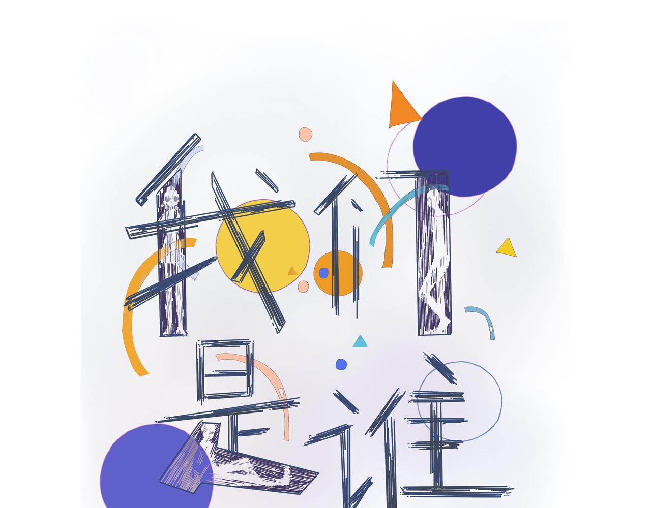 《我们是谁》实验班（二） 第1页