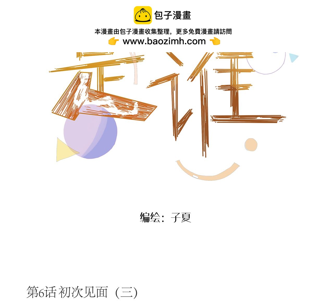 《我们是谁》第6话 初次见面（三） 第2页