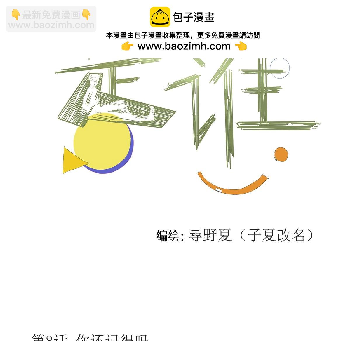 《我们是谁》第8话你还记得吗？ 第2页