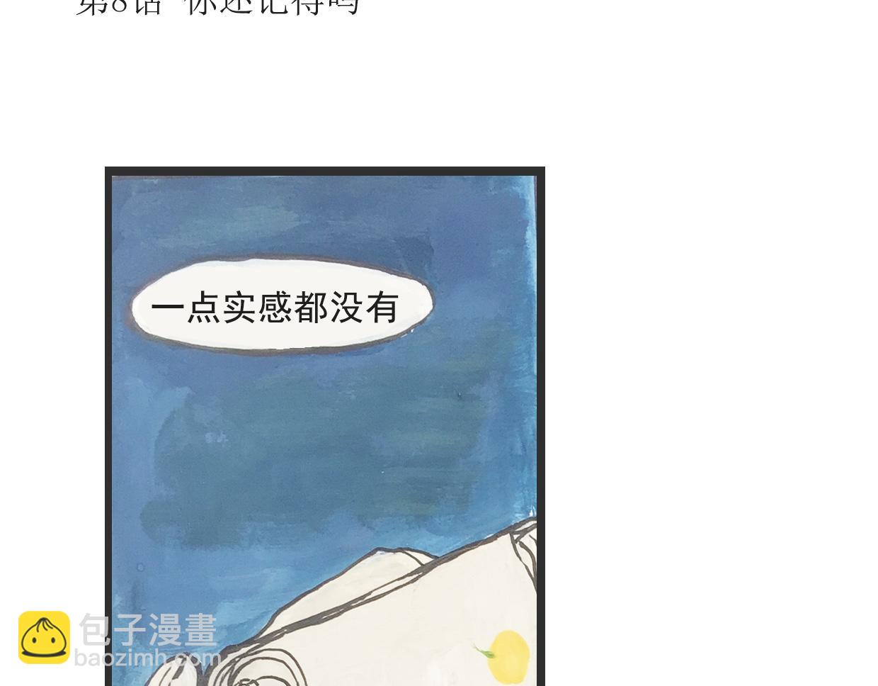 《我们是谁》第8话你还记得吗？ 第3页