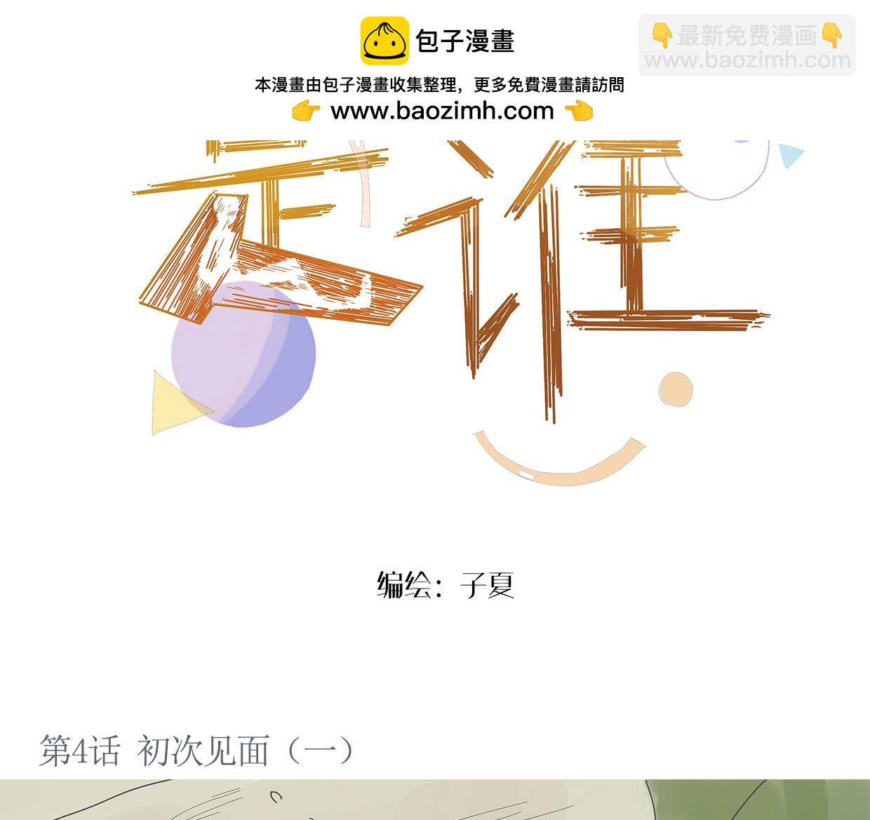 《我们是谁》第4话初次见面（一） 第2页