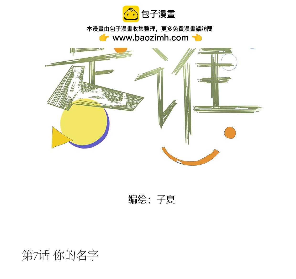 《我们是谁》第7话 你的名字 第2页