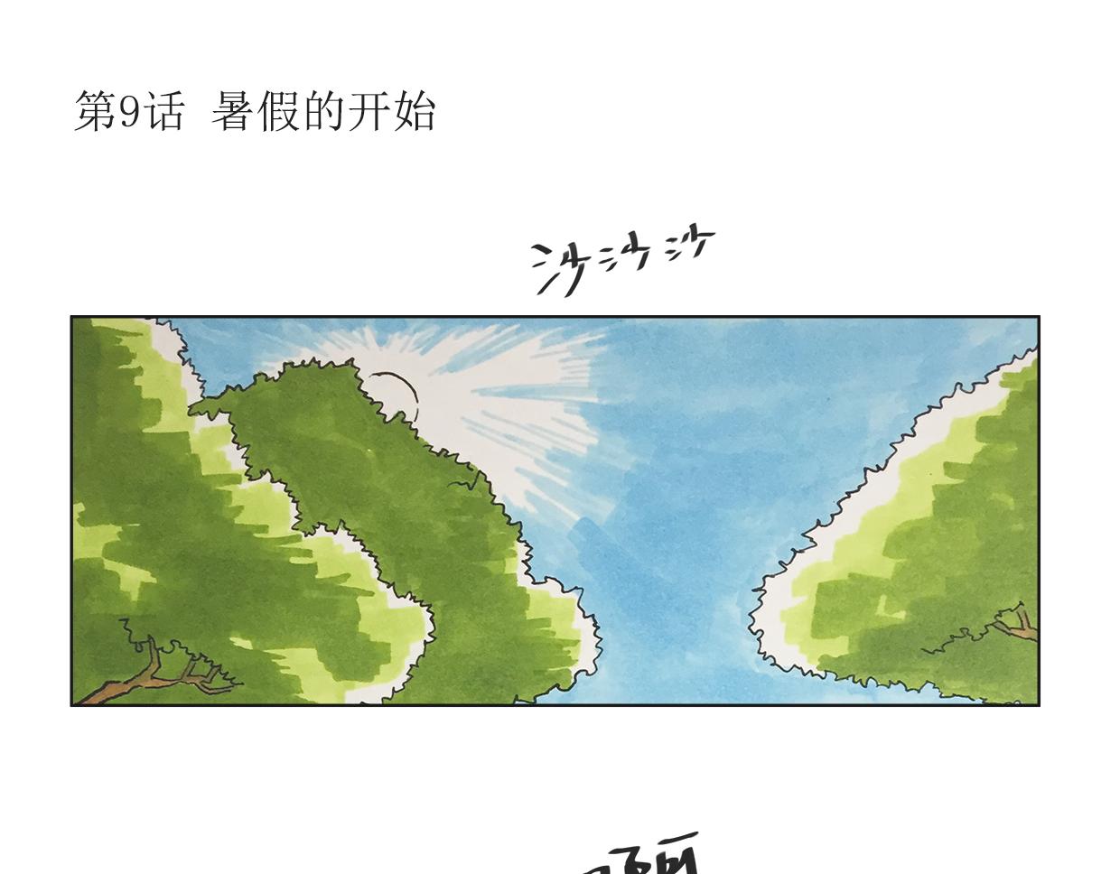 《我们是谁》第9话 暑假的开始 第3页