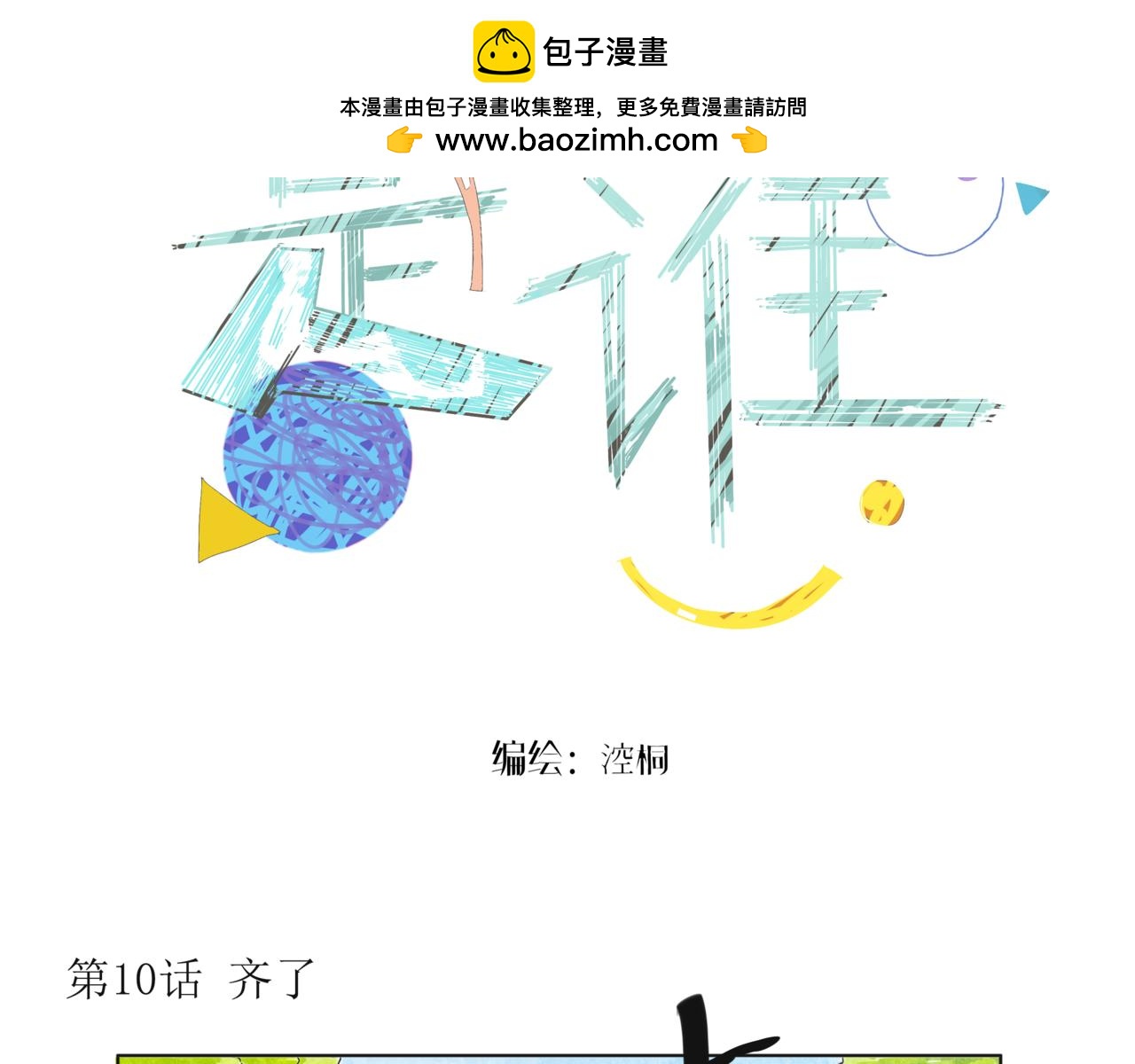 《我们是谁》第10话 齐了 第2页