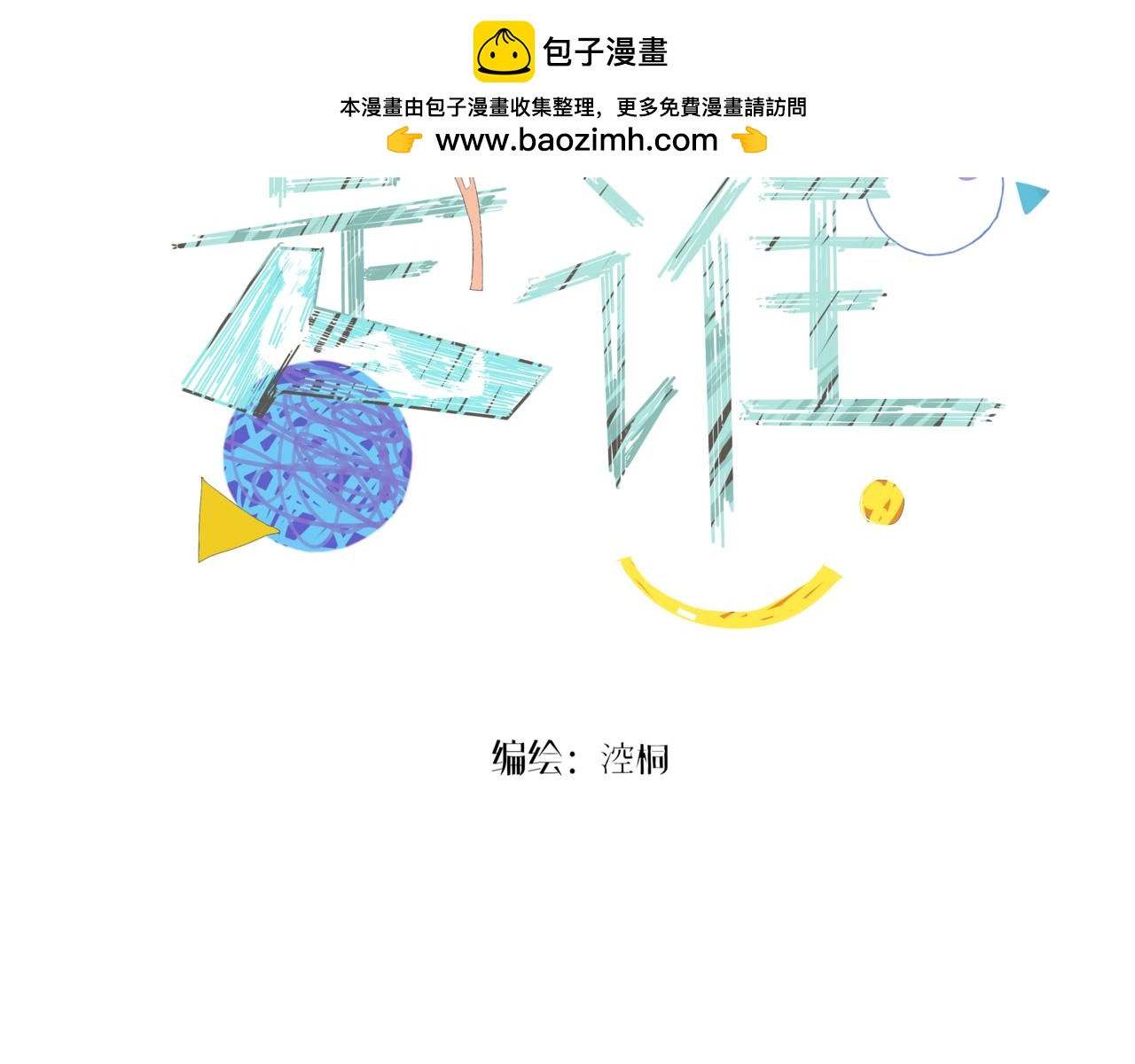 《我们是谁》第11话 吃饭 第2页