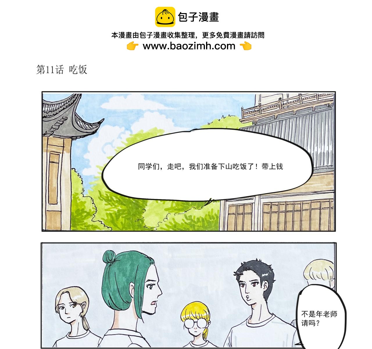 《我们是谁》第11话 吃饭 第3页