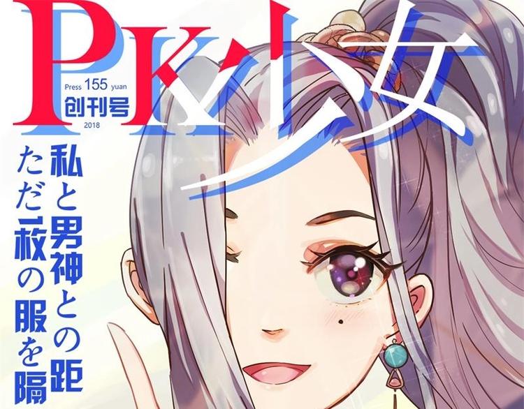 《PK少女》第1话 第1页
