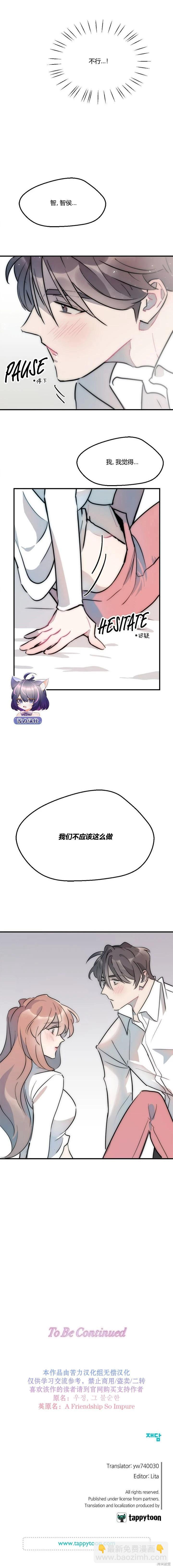 《不纯的友谊》第08话 第9页
