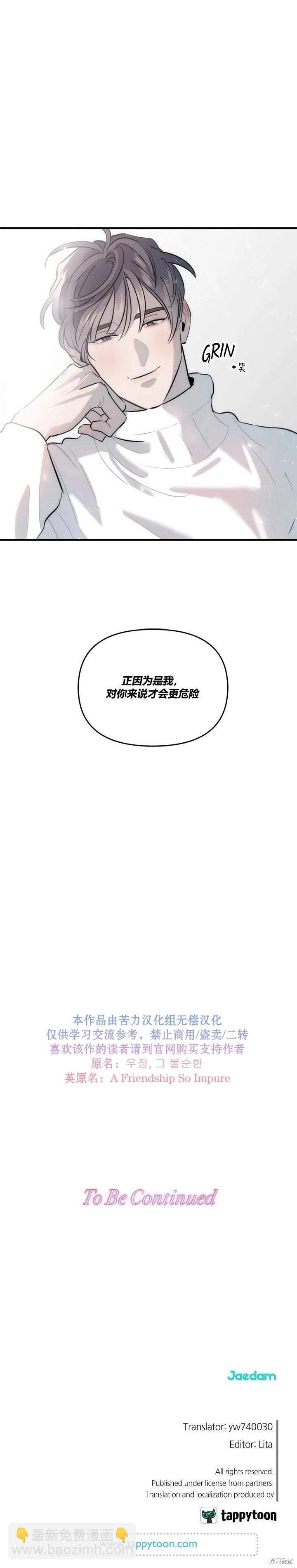 《不纯的友谊》第24话 第9页