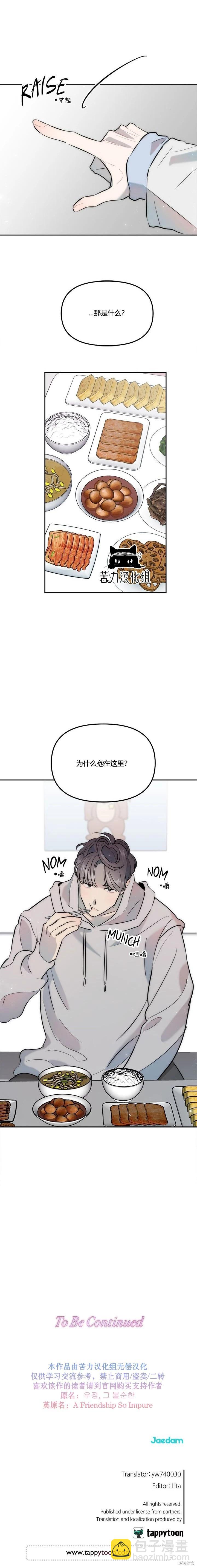 《不纯的友谊》第26话 第8页