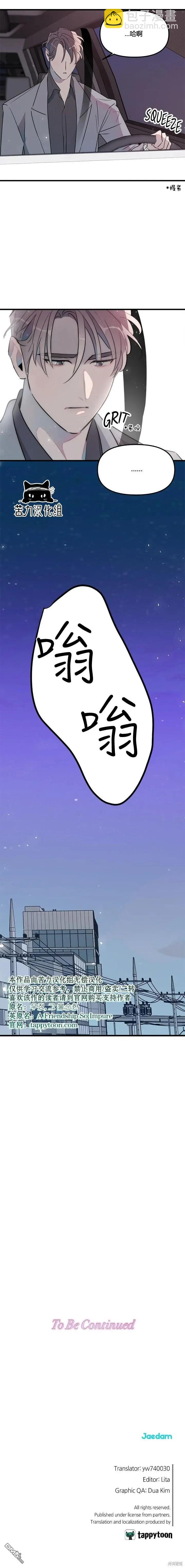《不纯的友谊》第32话 第9页