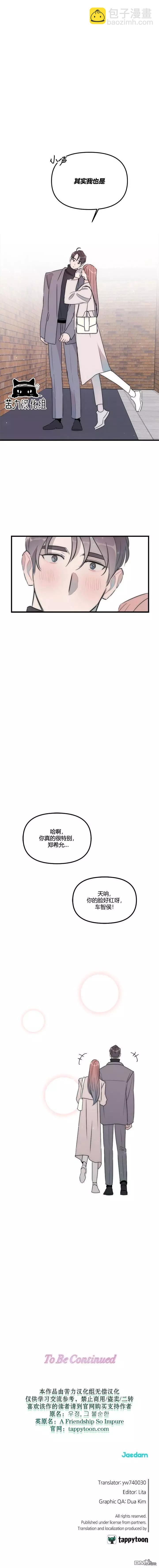 《不纯的友谊》第37话 第8页