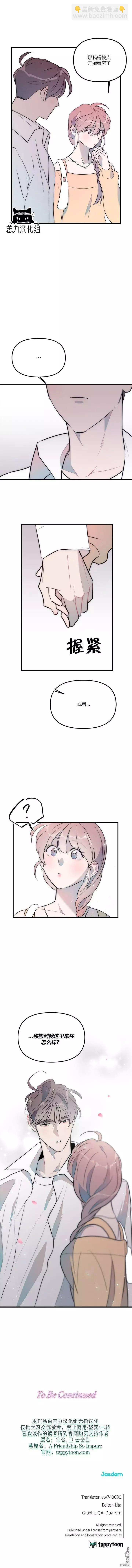 《不纯的友谊》第39话 第8页