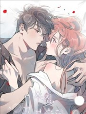 《不纯的友谊》漫画封面图 - tl漫画