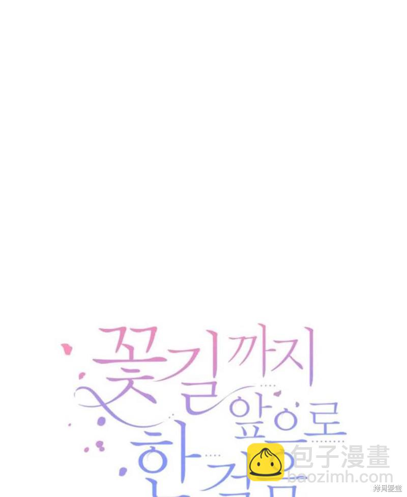 《未来的每一步都是花路》第4话 第18页