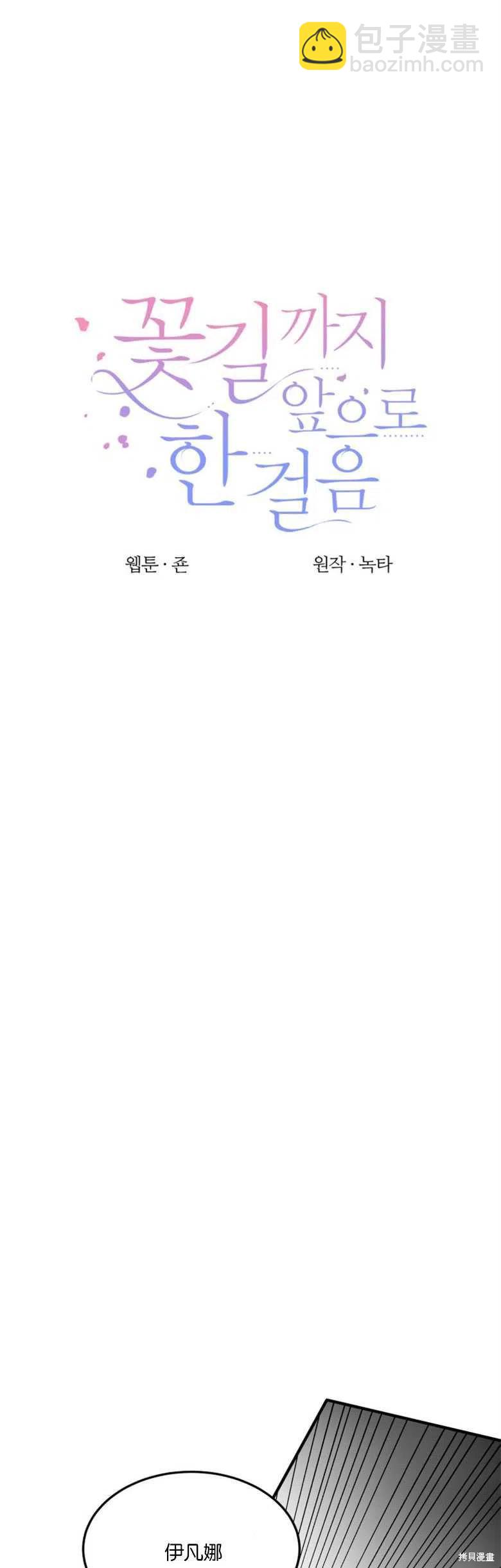 《未来的每一步都是花路》第24话 第8页