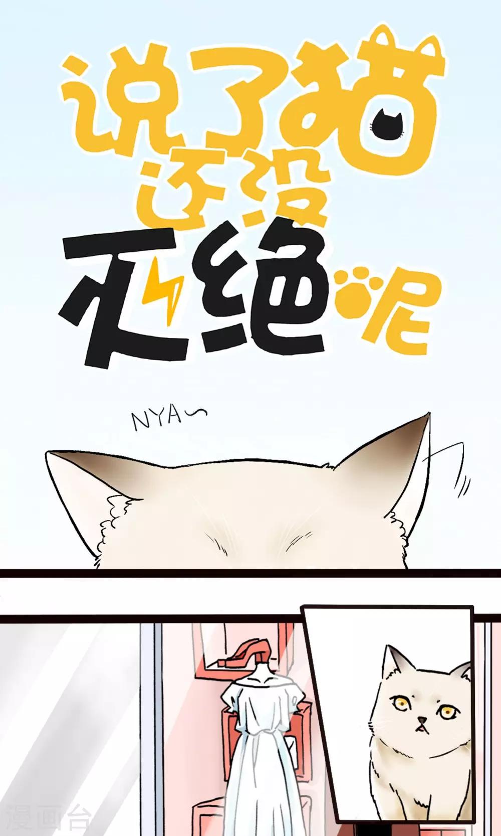 《说了猫还没灭绝呢》第1话 第1页