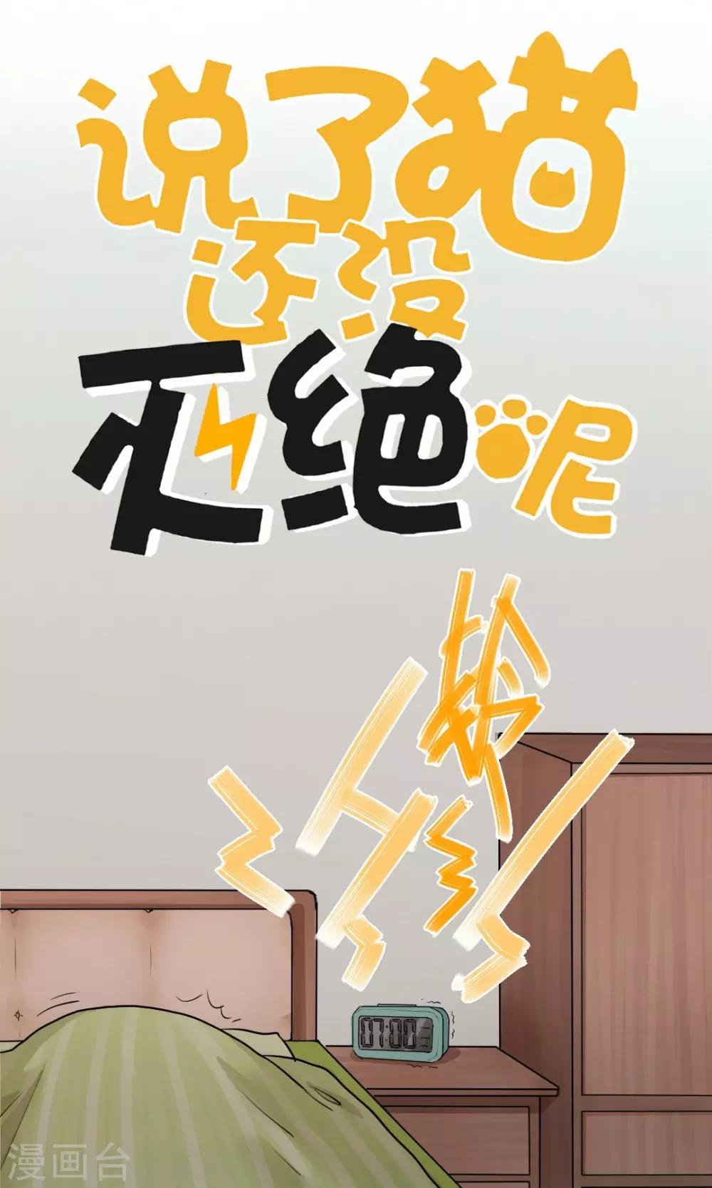 《说了猫还没灭绝呢》第2话 第1页