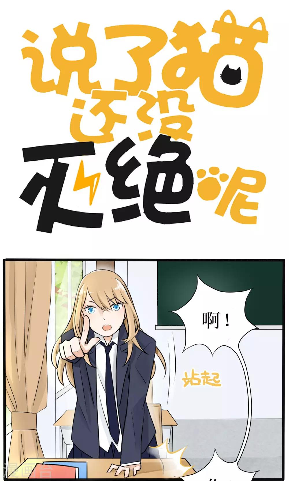《说了猫还没灭绝呢》第4话 第1页