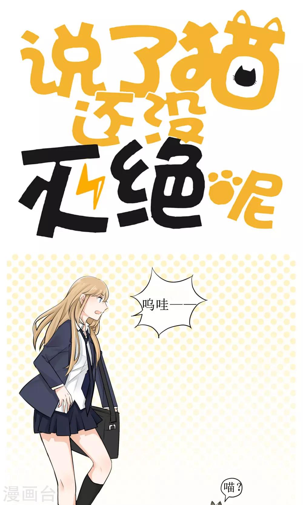 《说了猫还没灭绝呢》第5话 第1页