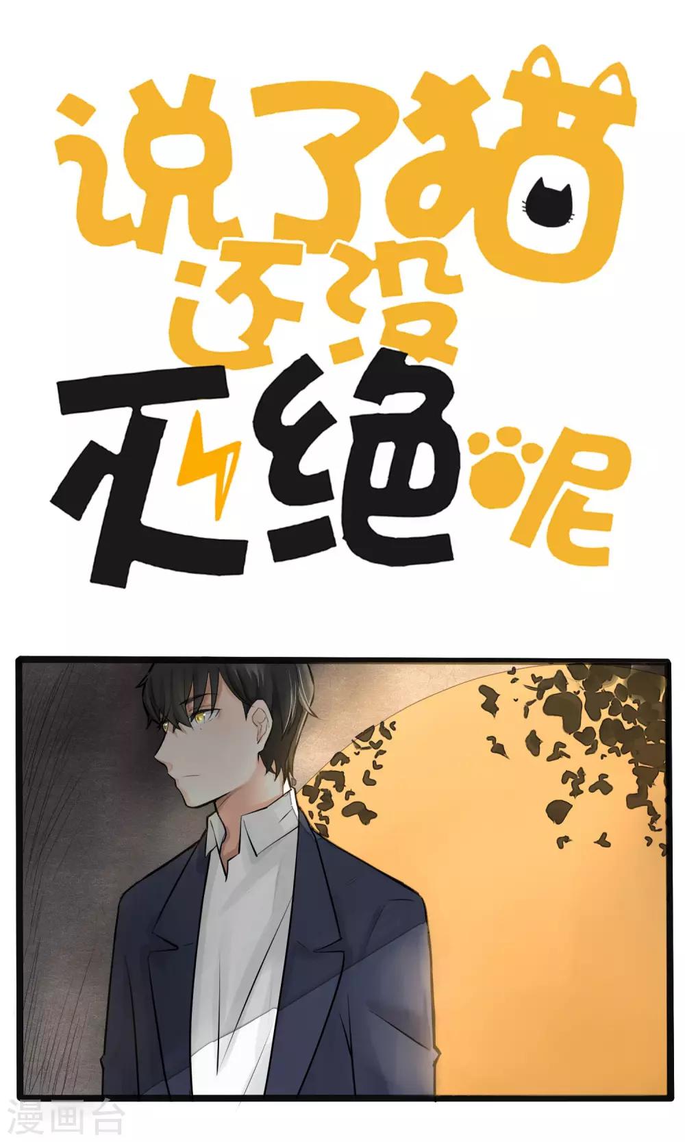 《说了猫还没灭绝呢》第8话 第1页