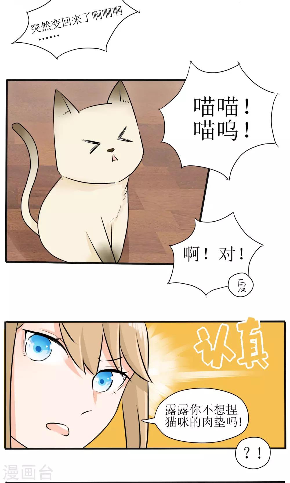 《说了猫还没灭绝呢》第7话 第14页