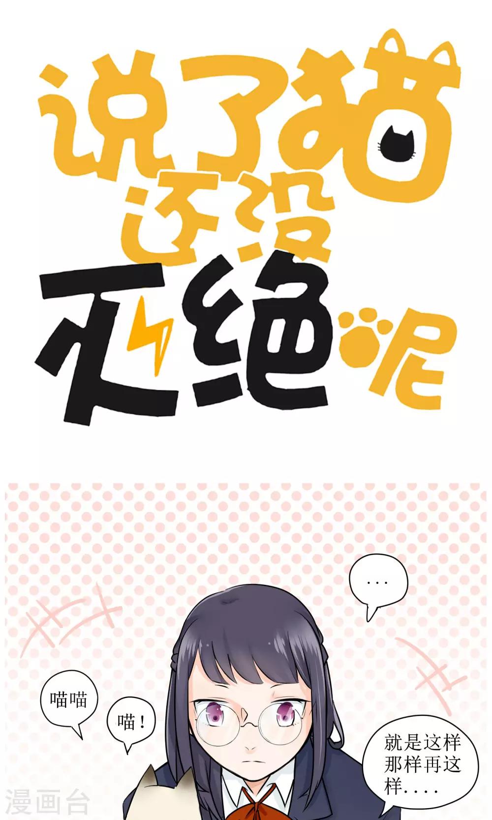 《说了猫还没灭绝呢》第7话 第1页