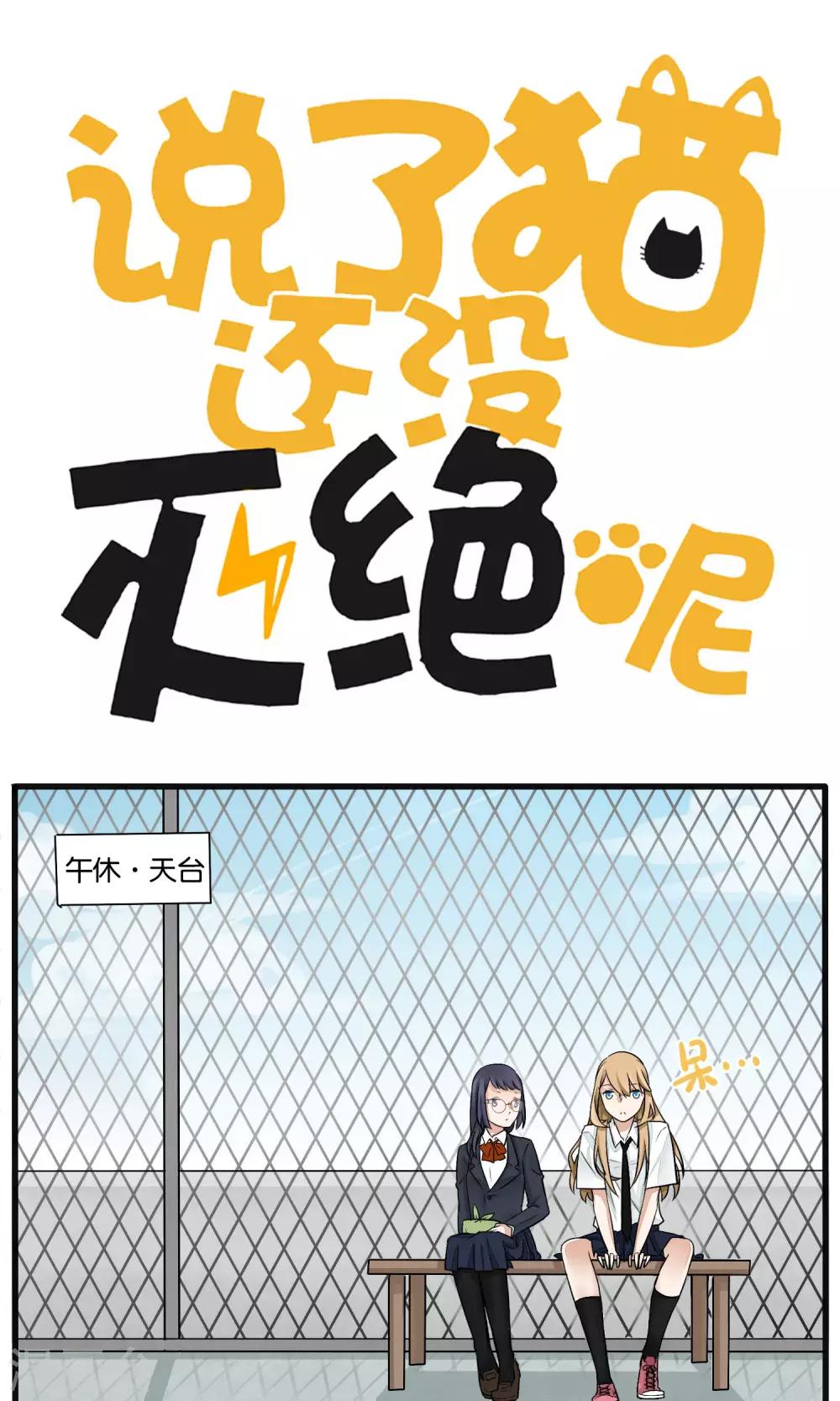 《说了猫还没灭绝呢》第11话 第1页
