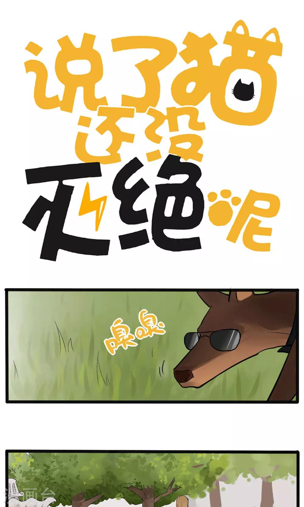《说了猫还没灭绝呢》第9话 第1页