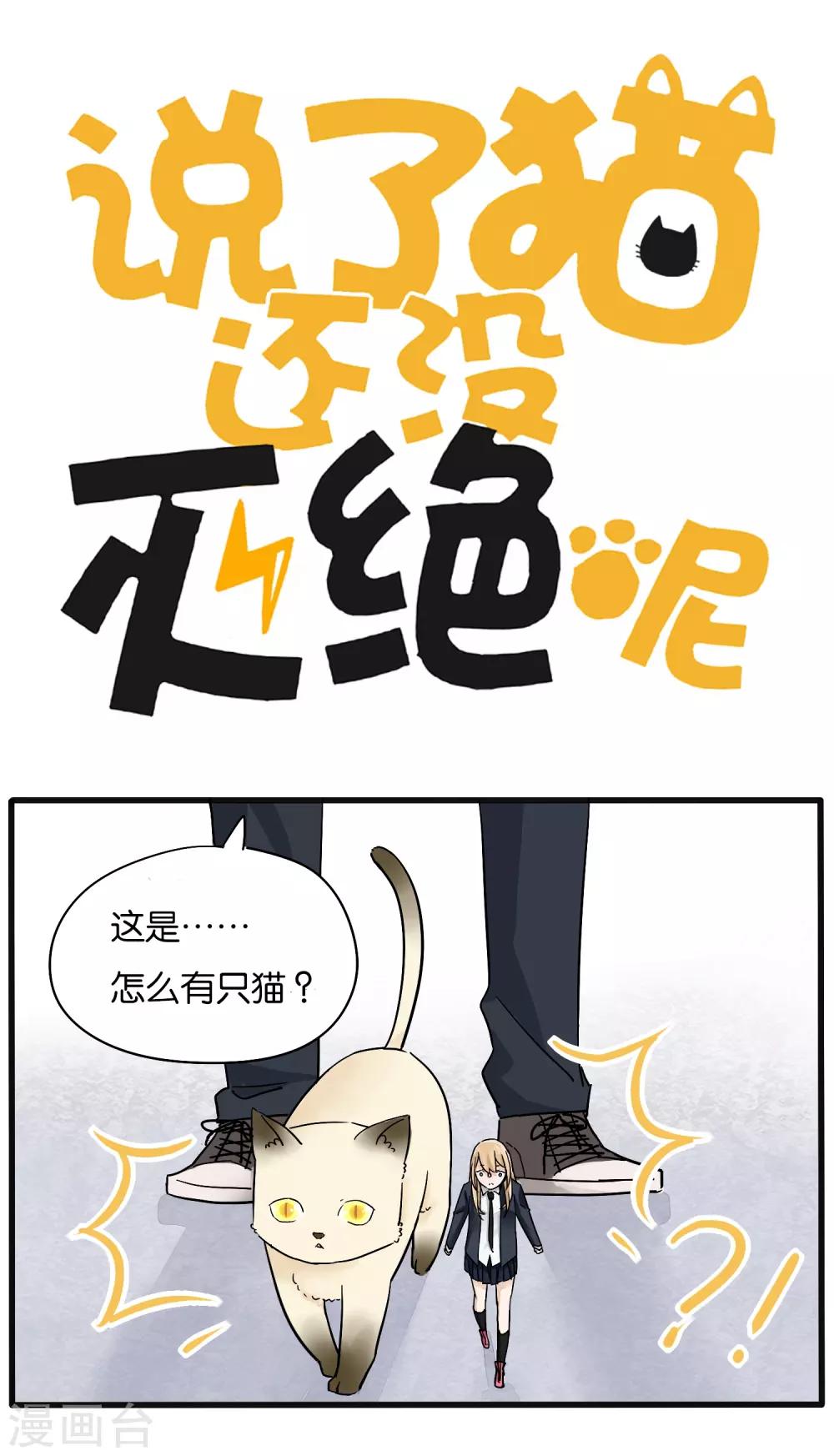 《说了猫还没灭绝呢》第16话 第1页