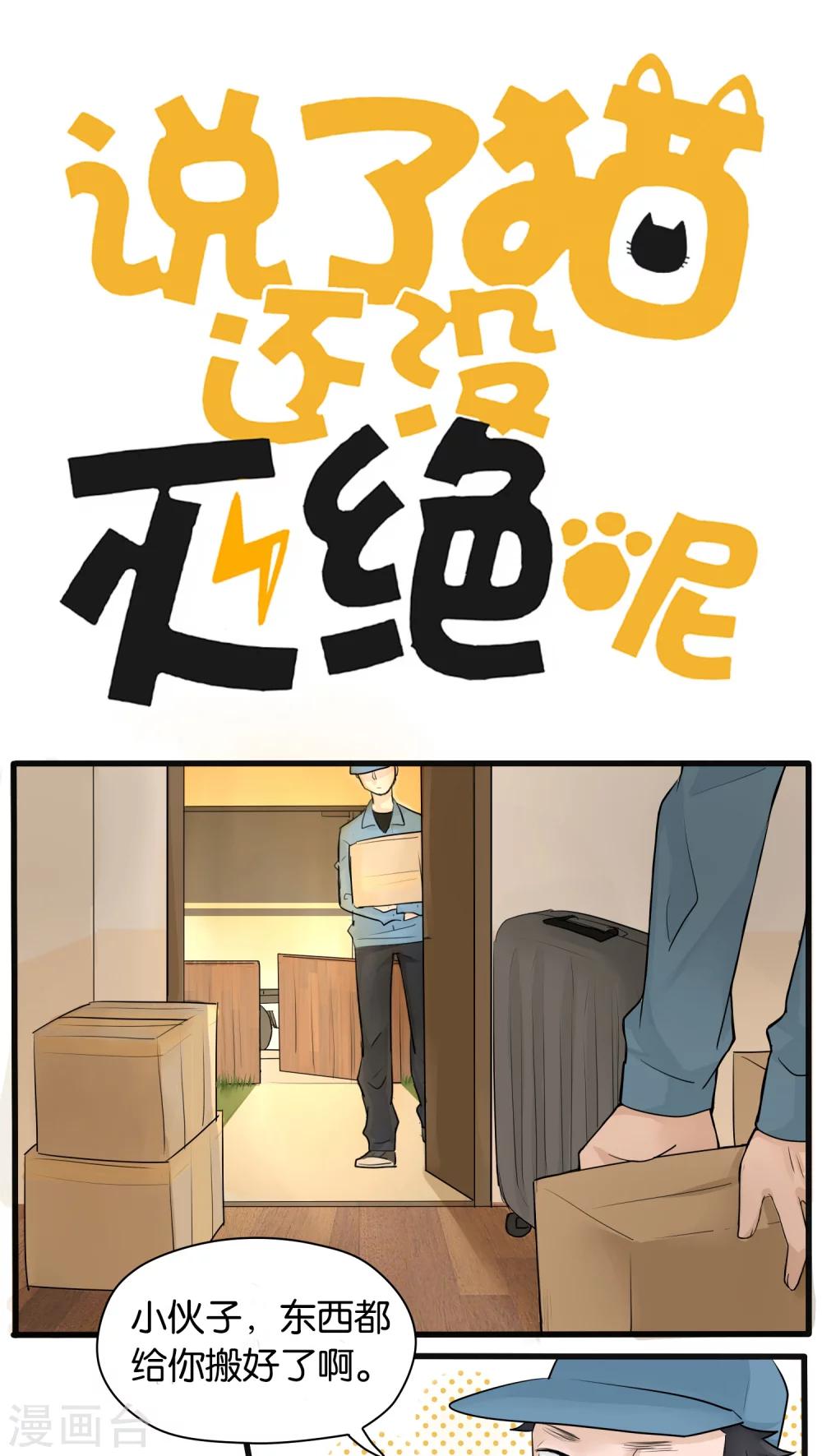 《说了猫还没灭绝呢》第19话 第1页