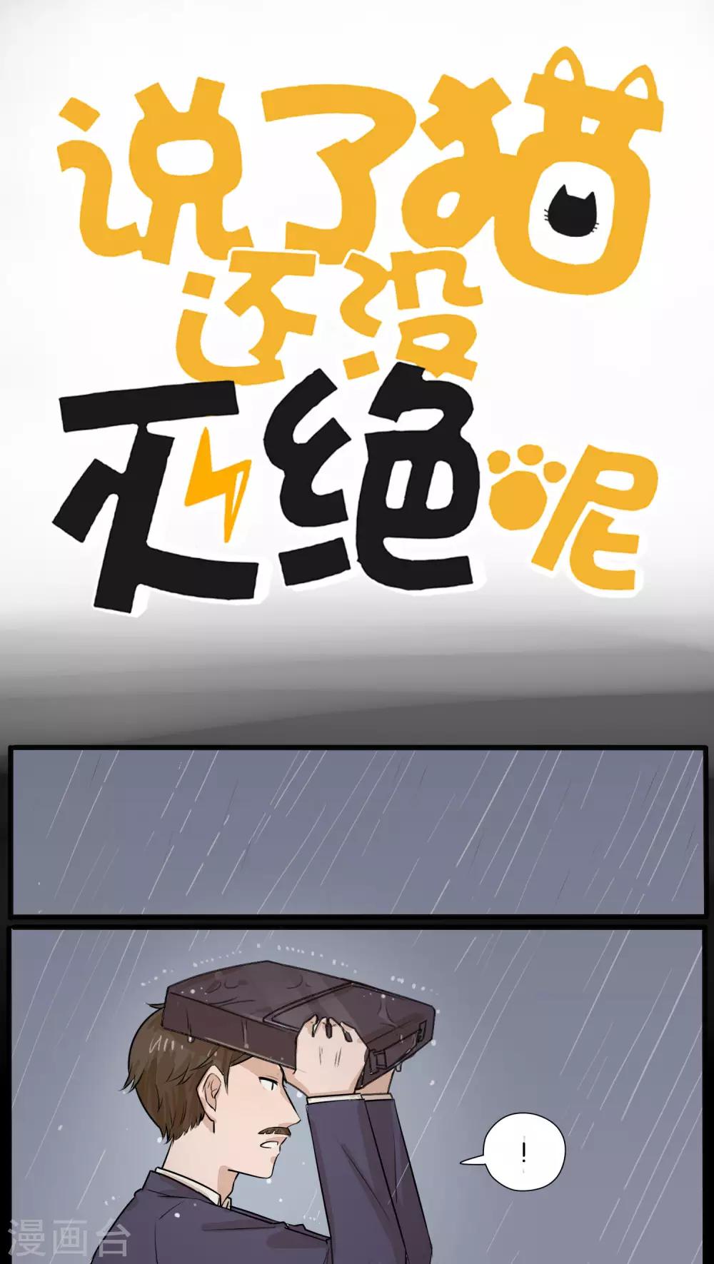 《说了猫还没灭绝呢》第25话 第1页