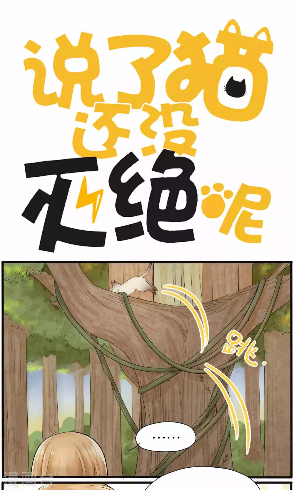 《说了猫还没灭绝呢》第28话 第1页