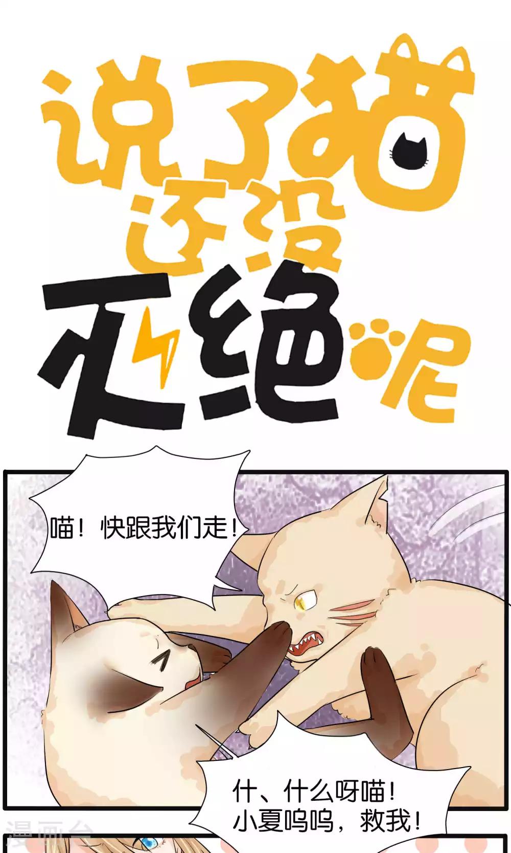《说了猫还没灭绝呢》第32话 第1页