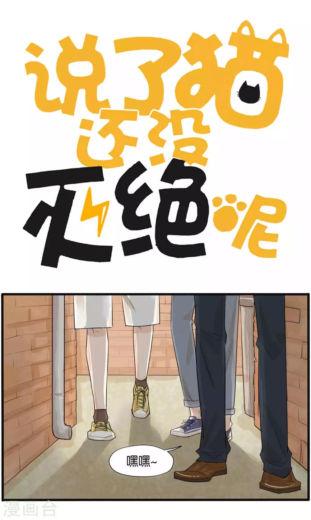 《说了猫还没灭绝呢》第30话 第1页