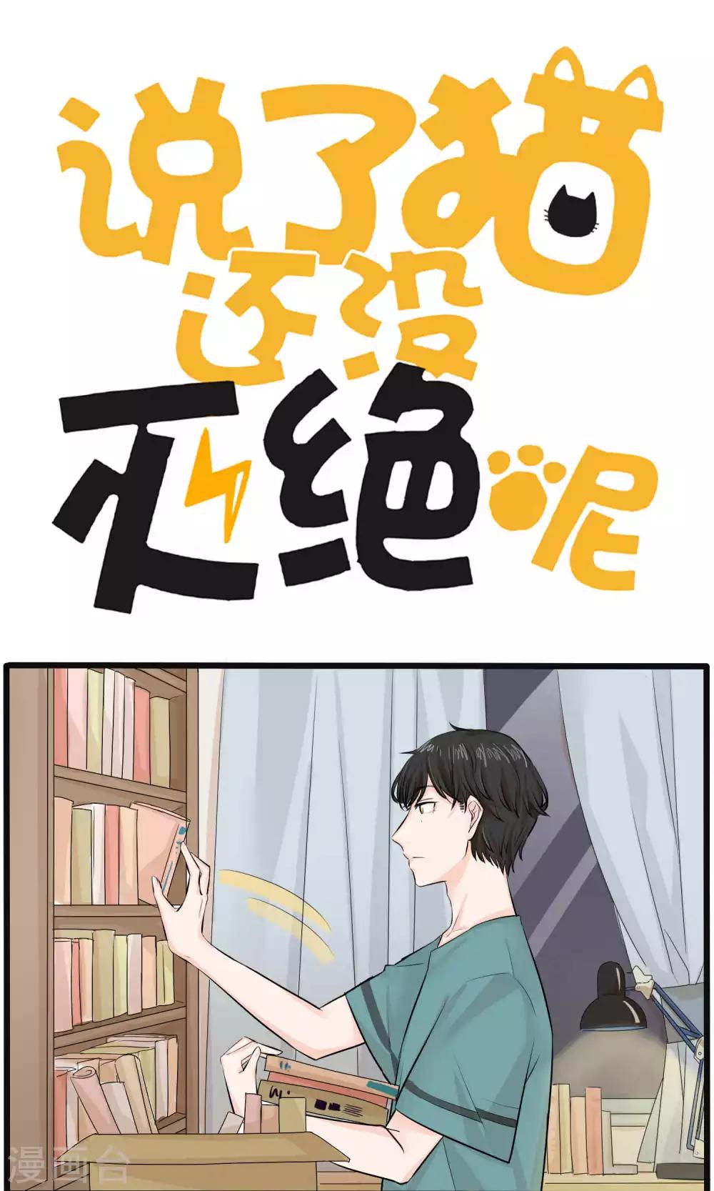 《说了猫还没灭绝呢》第31话 第1页