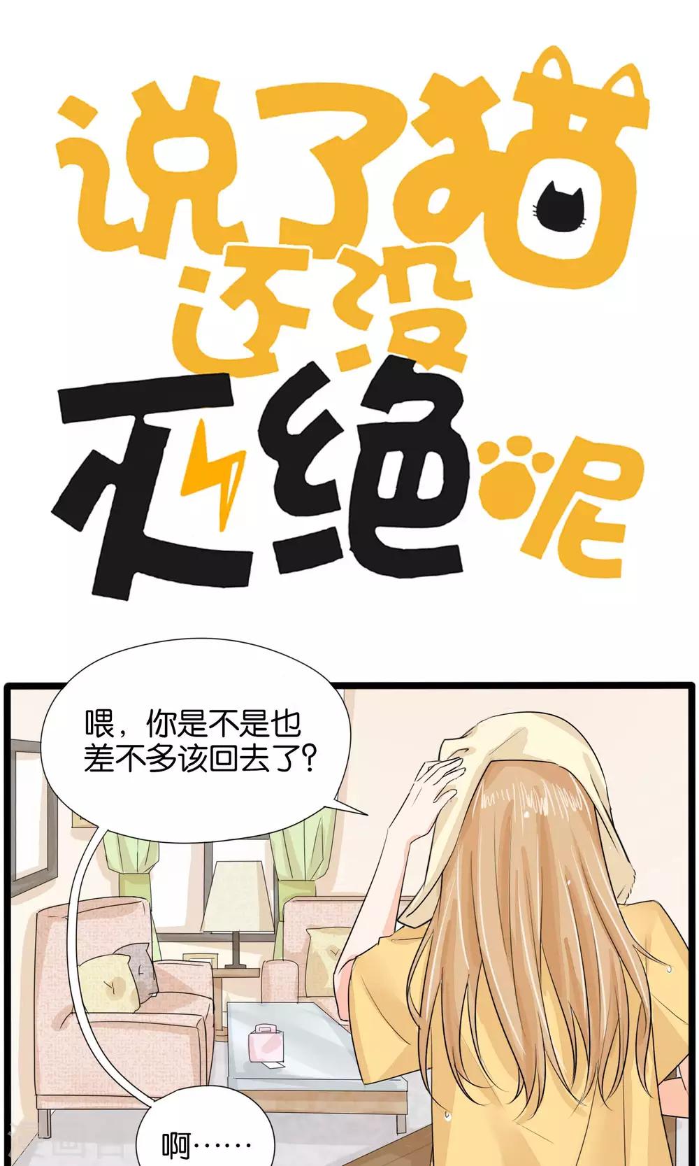 《说了猫还没灭绝呢》第35话 第1页